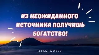 СИЛЬНЕЙШАЯ СУРА СЛУШАТЬ ОТ НАЧАЛА ДО КОНЦА! ПОЛУЧИТЬ БОГАТСОВ ИЗ НЕОЖИДАННОГО ИСТОЧНИКА!