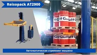 Автоматическая стреппинг машина Reisopack AT2900 от АЛДЖИПАК: обвязка бочек в линии