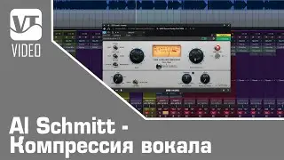 Al Schmitt - Компрессия вокала