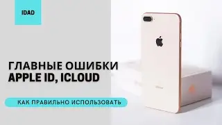 Как на iPhone правильно использовать iCloud, Apple ID, Семейный доступ?