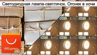 Светодиодная лампа-светлячок. Огонек в ночи | #Обзор