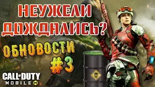 ОБНОВОСТИ #3. НАС НЕ КИНУЛИ! ЧЕГО НАМ ЕЩЕ ЖДАТЬ от НОВОГО ОБНОВЛЕНИЯ СALL of DUTY MOBILE?