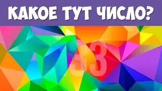 КАКОЕ ЧИСЛО ТЫ ВИДИШЬ  — 98% Не проходят тест | БУДЬ В КУРСЕ TV