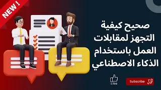 صحيح كيفية التجهز لمقابلات العمل باستخدام الذكاء الاصطناعي