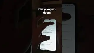 как ускорить xiaomi. Есть функция