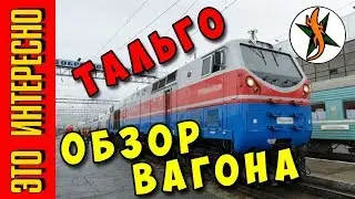 ПЕРВЫЙ РАЗ ЕДУ В ТАКОМ ПОЕЗДЕ. ТАЛЬГО.