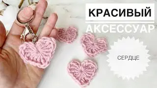 Сердце крючком / Вязаный брелок / Сердечко крючком / Брелок сердце