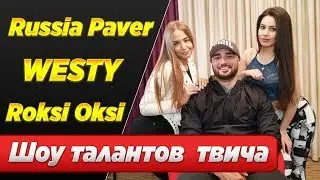 Russia Paver  WESTY  Roksi Oksi   ШОУ ТАЛАНТОВ ТВИЧА , РЕЙД , СМЕШНЫЕ МОМЕНТЫ , ТАНЦУЕТ