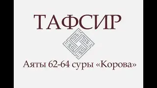 Аят 62-64 суры «Корова»: «Те, которые уверовали, и те, кто стали иудеями...» (ТАФСИР КОРАНА)