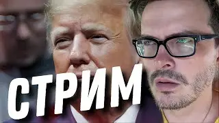 🔴 СТРИМ. Трамп, Оземпик это чудо. Кому нужен YouTube? Скандалы и шоубизнес