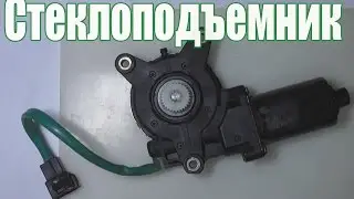 Ремонт стеклоподъемника Daewoo (Lanos)