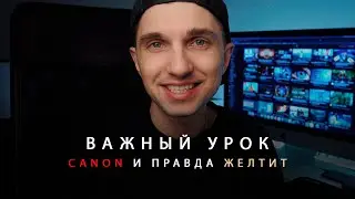 Урок из жизни или как я узнал, что Canon желтит.