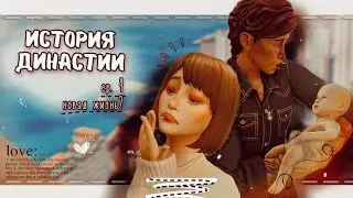 История династии ep.4 ♡ новая жизнь? | the sims 4