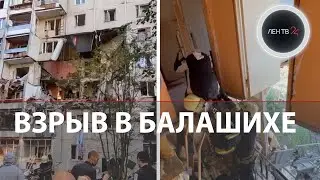 Взрыв газа в Балашихе | Обрушены три этажа жилого дома