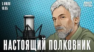 Пророчество Чехова. Три сестры / Александр Минкин* и Лиза Аникина / Настоящий полковник / 05.07.24