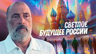 Есть ли будущее у России? Главные беды страны. Новая "пятилетка". Диктатура нравственности