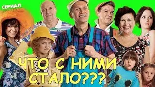 СВАТЫ - КАК СЕЙЧАС ЖИВУТ И ЧТО СТАЛО С АКТЕРАМИ СЕРИАЛА В 2018