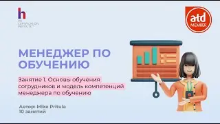 Узнайте самые свежие тренды в области обучения персонала от ATD