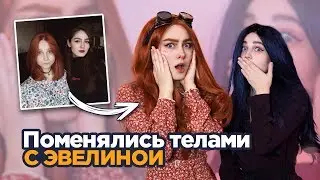 Поменялись телами с Эвелиной! Красим друг друга