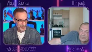 Дядя Слава чат рулетка Штраф