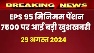 Eps 95 pension latest news today | eps pension latest news | epfo pension latest news| pension