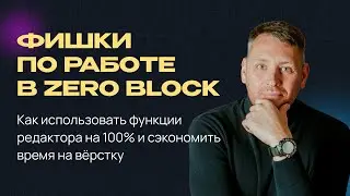 Фишки по работе в Zero Block (март 2023)