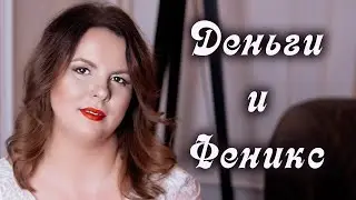 ДЕНЬГИ и ФЕНИКС. Путь к деньгам для типа 