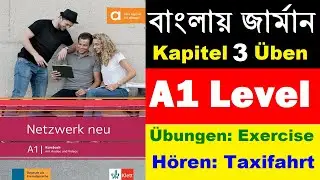 বাংলায় জার্মান Netzwerk neu A1 | Die Taxifahrt | Hören Sie das Gespräch | Kapitel 3