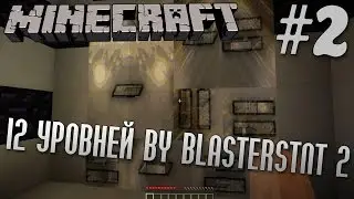 Прохождение карты 12 Уровней by BlastersTNT 2 | #2 | Minecraft 1.7.10