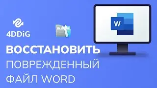 Как восстановить поврежденный файл Word 2024?