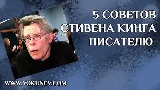 5 советов Стивена Кинга писателю. Как написать книгу