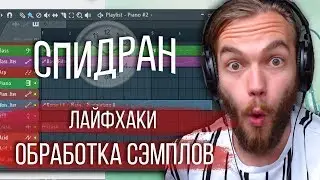 ЛАЙФХАКИ ДЛЯ СЭМПЛОВ / ОБРАБОТКА МЕЛОДИИ И НАПИСАНИЕ БИТА / БИТМЕЙКИНГ FL STUDIO 20