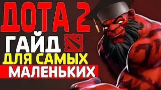 ГАЙД ДЛЯ НОВИЧКОВ ДОТА 2 | как играть в доту 2 | как начать играть в доту 2 | дота 2 для новичков