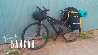 Собираюсь поехать на БАЙКАЛ из Краснодара НА ВЕЛОСИПЕДЕ / Часть 2 - Всё о подготовке