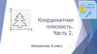 6 класс. Математика. Урок 58. 