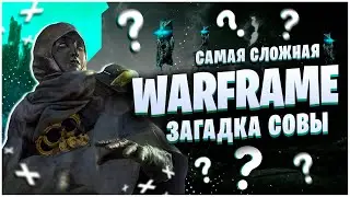 WARFRAME: САМАЯ СЛОЖНАЯ ЗАГАДКА СОВЫ - АРКАБОР