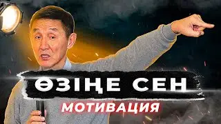 12 минуттық мықты мотивация |  ӨМІРІҢДІ ӨЗГЕРТкің келсе, өзіңе сен!