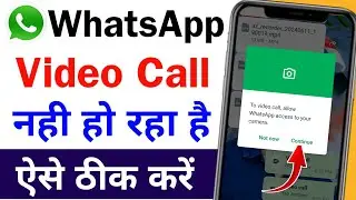 whatsapp par video call nahi ho raha hain | whatsapp video call problem | video call nahi ho raha ha