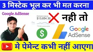 3 मिस्टेक भूल कर भी मत करना नहीं तो Google AdSense मे पेमेन्ट कभी नहीं आएगा