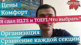 Как я сдал IELTS и TOEFL! Что легче? Что выбрать? IELTS vs TOEFL.