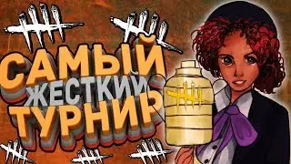 РАЗВАЛИВАЮ НА ЧЕМПИОНАТЕ с СИЛЬНЕЙШИМИ командами в Dead by Daylight!