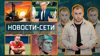 НОВОСТИ-СЕТИ | ЭПИЗОД 58 |  23.08.2024