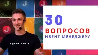 30 глупых вопросов ивент-менеджеру