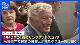 トニー・ベネットさん死去　96歳　アメリカを代表する歌手「霧のサンフランシスコ」など｜TBS NEWS DIG