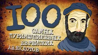 ✡️ 100 Самых Пуримшпилевых Еврейских Анекдотов! Собрание Анекдотов за Евреев! Еврейская Сотка #15