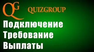 партнерка от QUIZGROUP Русская
