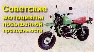 Советские мотоциклы повышенной проходимости