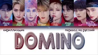 STRAY KIDS  - DOMINO [ПЕРЕВОД НА РУССКИЙ/КИРИЛЛИЗАЦИЯ Color Coded Lyrics]