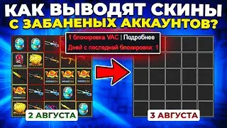 КАК ВЫВОДЯТ СКИНЫ С ЗАБАНЕНЫХ АККАУНТОВ? 🔥