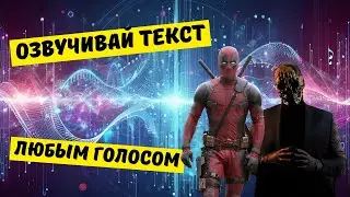 Клонируем голос с помощью ИИ на примере МОРИАРТИ и ДЕДПУЛА